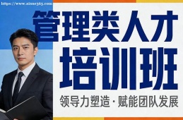 上海管理类人才培训班