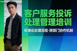 上海客户服务投诉处理管理培训