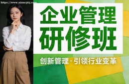 上海企业管理研修班
