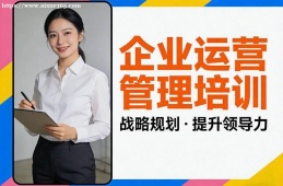 上海企业运营管理培训