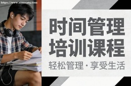 上海时间管理培训课程
