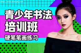 上海青少年书法培训班