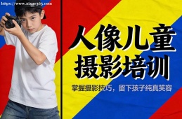 上海人像儿童摄影培训
