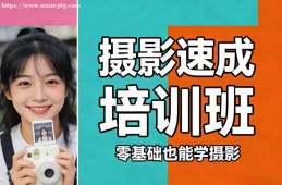 上海摄影速成培训班