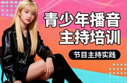 上海青少年播音主持培训