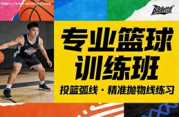 上海专业篮球训练班