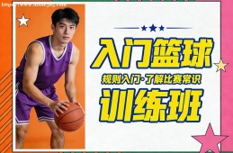 上海入门篮球训练班