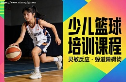 上海少儿篮球培训课程