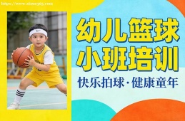 上海幼儿篮球小班培训