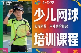 上海少儿网球培训课程