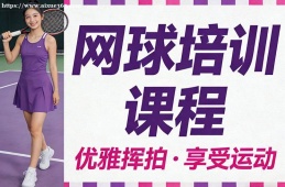 上海网球培训课程