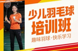 上海少儿羽毛球培训班