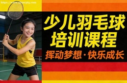 上海少儿羽毛球培训课程