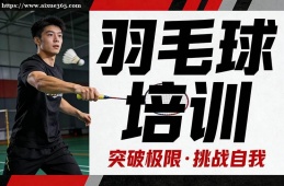 上海羽毛球培训