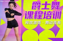 上海爵士舞课程培训