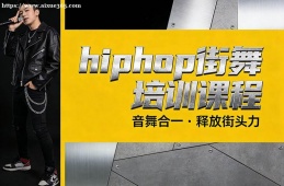 上海hiphop街舞培训课程