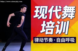 上海现代舞培训