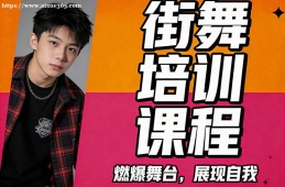 上海街舞培训课程