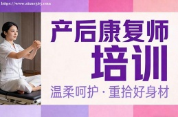 上海产后康复师培训