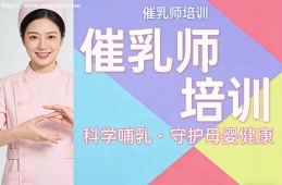 上海催乳师培训