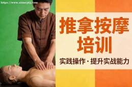 上海推拿按摩培训