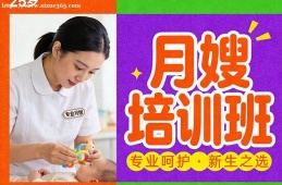 上海月嫂培训班