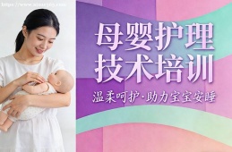 上海母婴护理技术培训