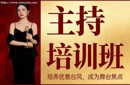 上海主持培训班