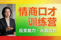 上海情商口才训练营