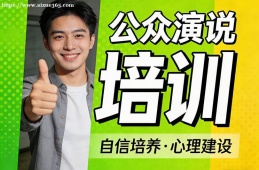 上海公众演说培训
