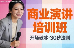上海商业演讲培训班