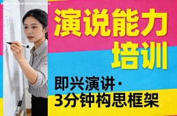上海演说能力培训