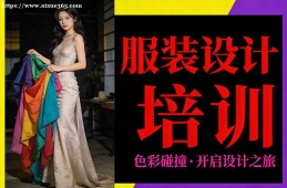 上海服装设计培训