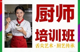 上海厨师培训班