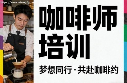 上海咖啡师培训