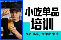 上海小吃单品培训