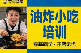 上海油炸小吃培训