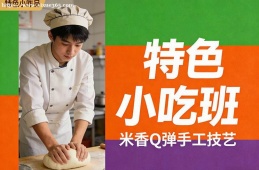 上海特色小吃班