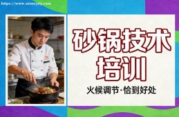 上海砂锅技术培训
