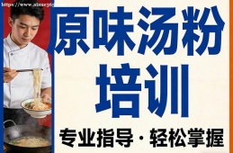 上海原味汤粉培训