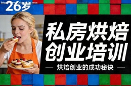 上海私房烘焙创业培训