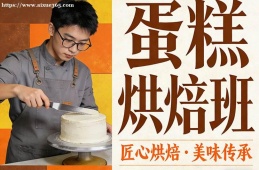 上海蛋糕烘焙班