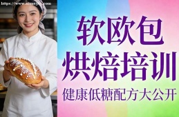 上海软欧包烘焙培训
