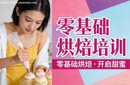 上海零基础烘焙培训