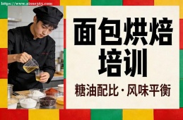 上海面包烘焙培训