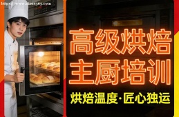 上海高级烘焙主厨培训