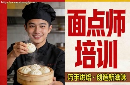 上海面点师培训