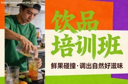 上海饮品培训班