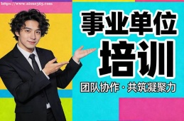 上海事业单位培训