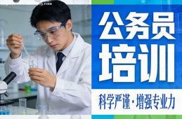 上海公务员培训